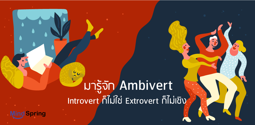 ambivert คือ ลักษณะบุคลิกแบบไหน
