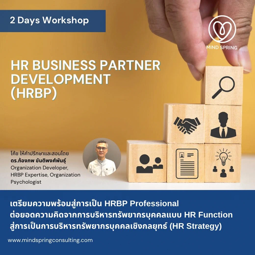 HRBP อบรม HRBP Development