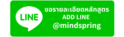 ขอรายละเอียดหลักสูตร